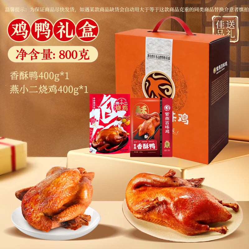 紫燕百味鸡中秋节礼盒熟食卤味肉类零食烤鸭烧鸡肉送礼长辈父母预制菜800g