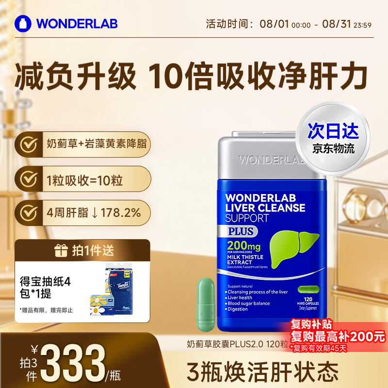 WONDERLAB奶蓟草净肝胶囊PLUS120粒*1瓶水飞蓟护肝片排毒熬夜应酬自营