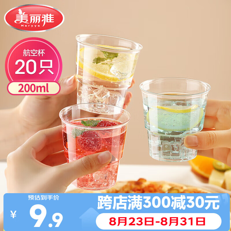 美丽雅一次性杯子航空杯 200ml*20只太空杯 加厚塑料饮料果汁茶水杯