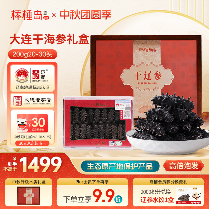 棒棰岛大连干海参礼盒200g20-30只 南北干货 辽参地标认证 中秋礼品