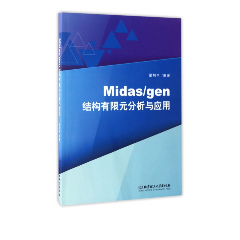 Midasgen结构有限元分析与应用