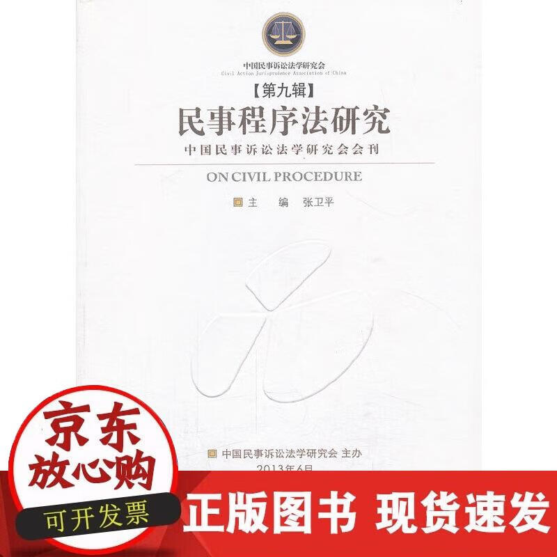 【正版现货】民事程序法研究（第九辑）