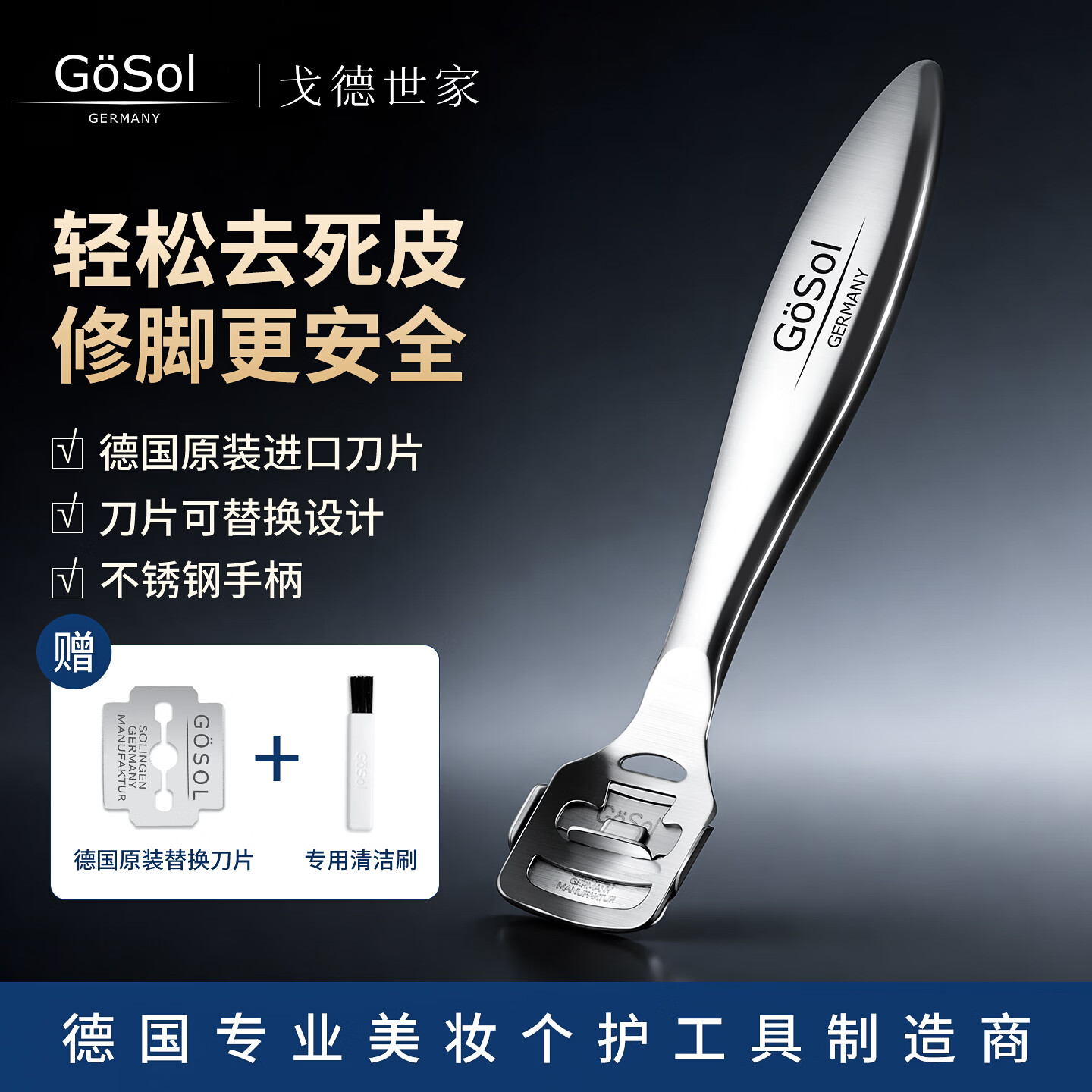 GOSOL脚皮铲去死皮老茧刮脚刀修脚工具德国工艺后跟干裂家用刮脚底