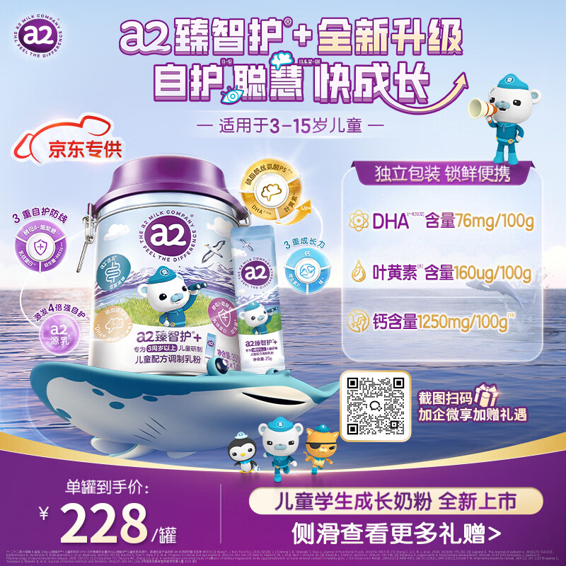 a2臻智护+ 4段儿童成长奶粉 a2臻智护升级版 3-15岁 350g