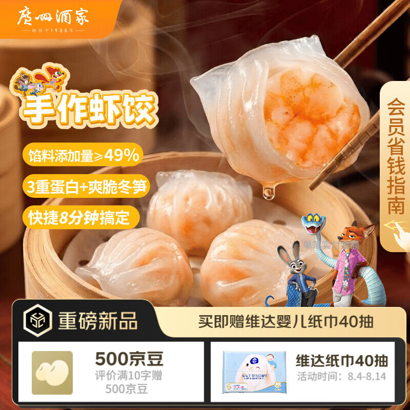 广州酒家手工水晶虾饺皇180g3袋27个 赠维达保湿纸1包 38.46元 - 86线报
