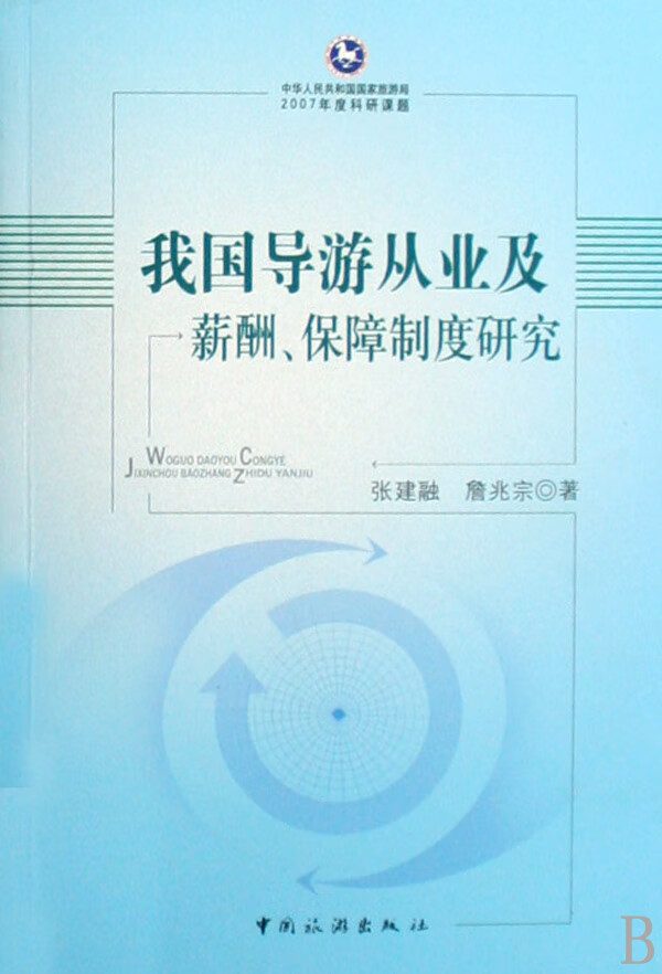 我国导游从业及薪酬、保障制度研究 社会科学 书籍