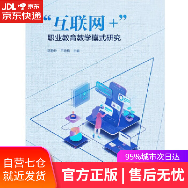 【新华书店】“互联网+”职业教育教学模式研究 陈静玲,王艳梅 著 中国建筑工业出版社 9787112262717