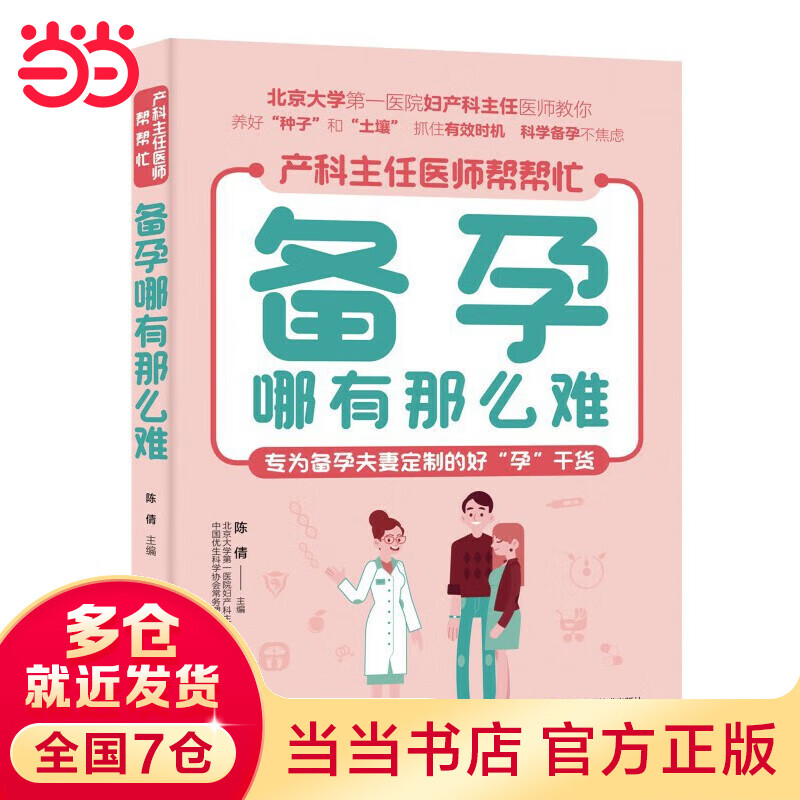 备孕哪有那么难 孕前检查，排除疾病，孕前运动的要点与方法、孕前如何做好身体排毒、孕前营养补充、给处在迷茫中的备孕夫妻切实可行的指导，顺利生个健康宝宝