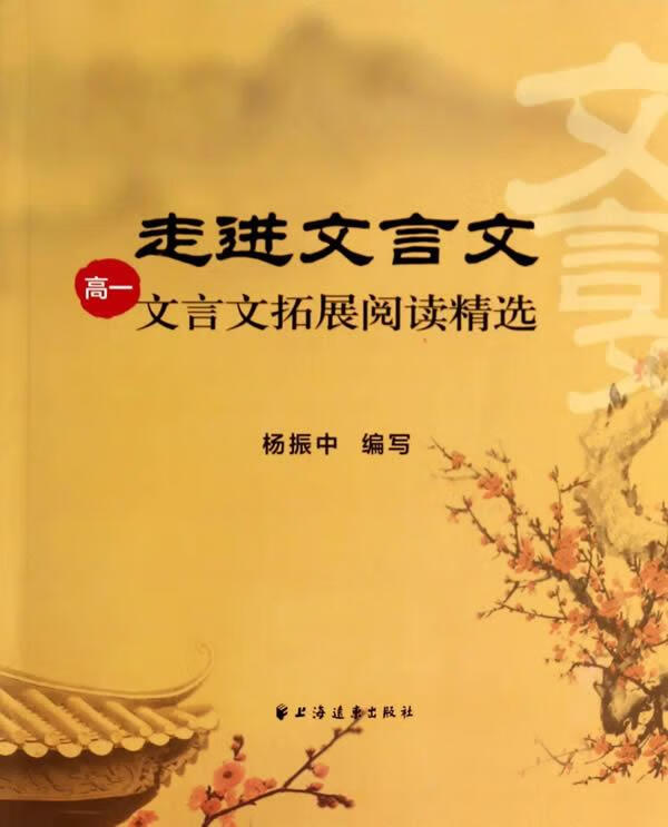 走进文言文 高一文言文拓展阅读精选 杨振中 著【正版书】