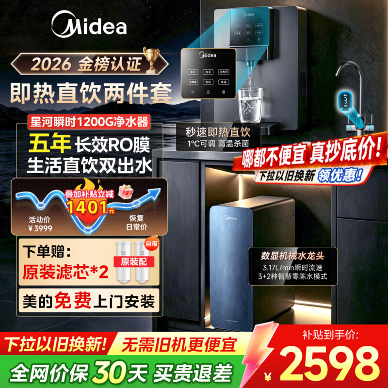 美的（Midea）星河瞬时1200G净水器家用饮水机直饮机即热净饮一体机净水壁挂式管线机厨下5年RO反渗透净饮机套装 【星河即热两件套】星河瞬时1200G+即热管线机245-R