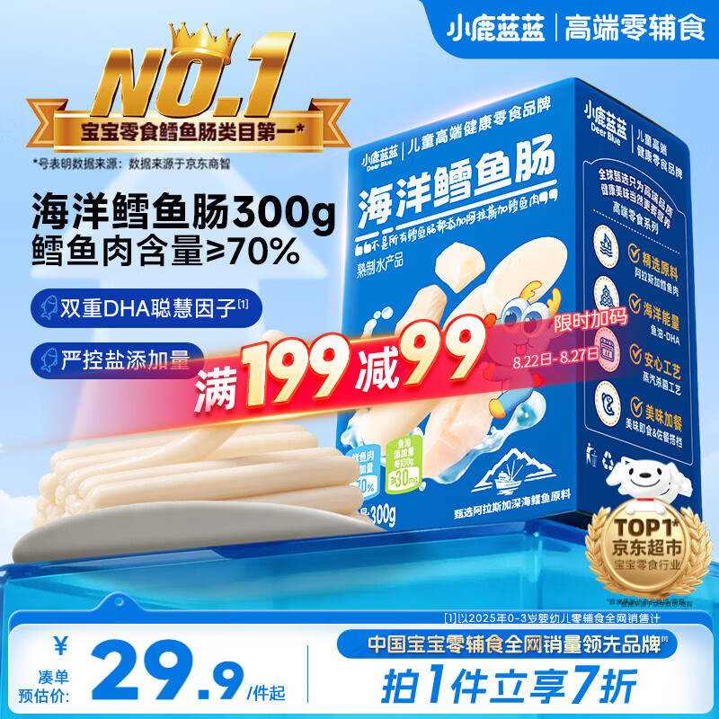 小鹿蓝蓝海洋无污染鳕鱼肠300g 宝宝儿童零食益生元鳕鱼肉肠 出游节日送礼