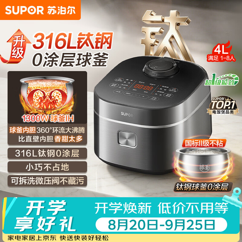 苏泊尔（SUPOR）电饭煲1-8人有钛无涂层不粘球釜4升大容量IH加热电饭锅智能家用多功能柴火饭微压煮饭锅F40H2063S