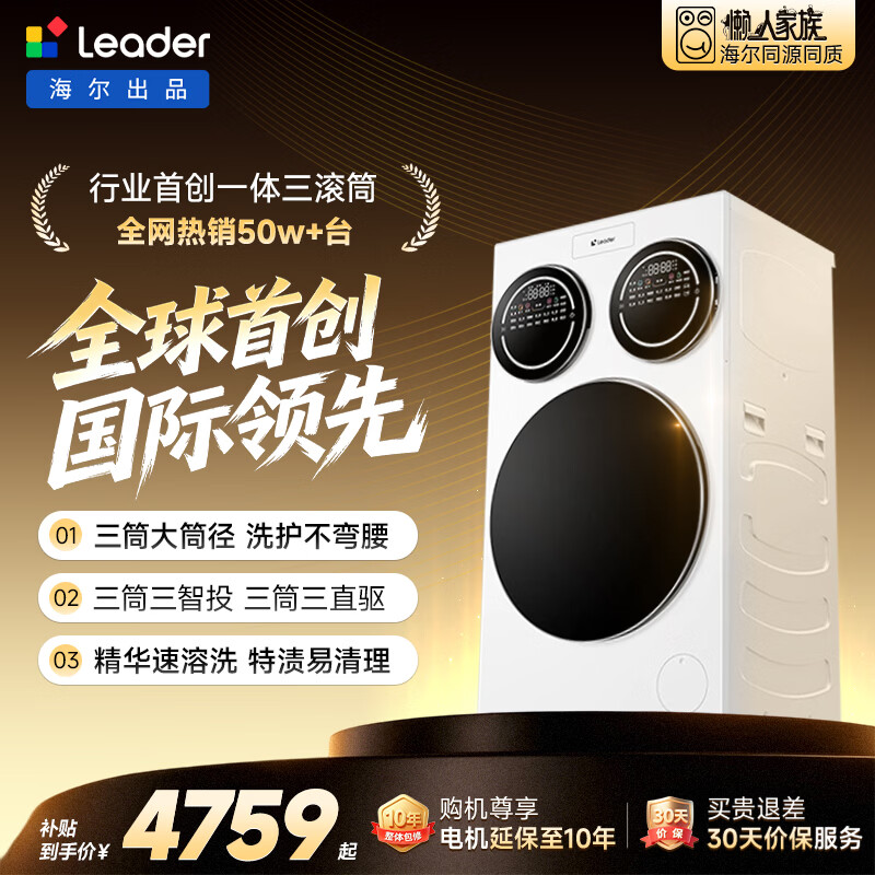统帅(Leader)海尔【京东独家首发】懒人三筒洗衣机ProMax双烘版全自动12.5KGXQGL125-MHBLDE697WU1三桶