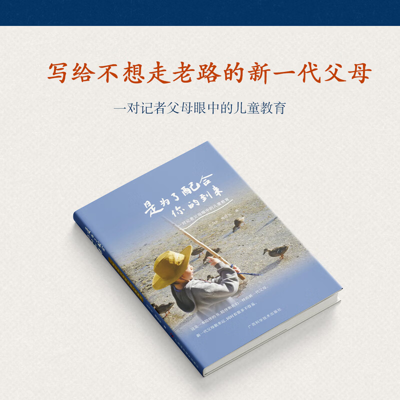 是为了配合你的到来：一对记者父母眼中的儿童教育，写给不想走弯路的新一代父母。8大核心主题+多学科知识