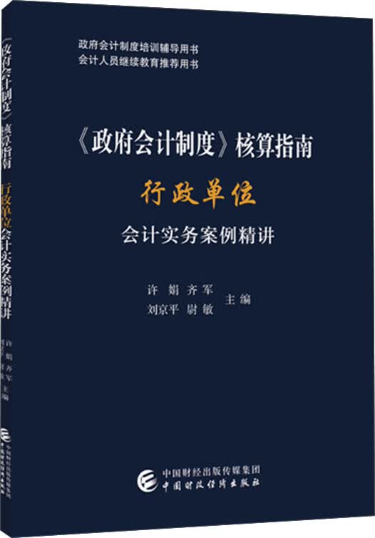 《政府会计制度》核算指南——行政单位会计实务案例精讲