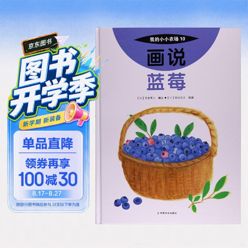 画说蓝莓我的小小农场 10 浆果科普绘本 儿童水果认知图画书 3-7 岁幼儿自然知识启蒙图书