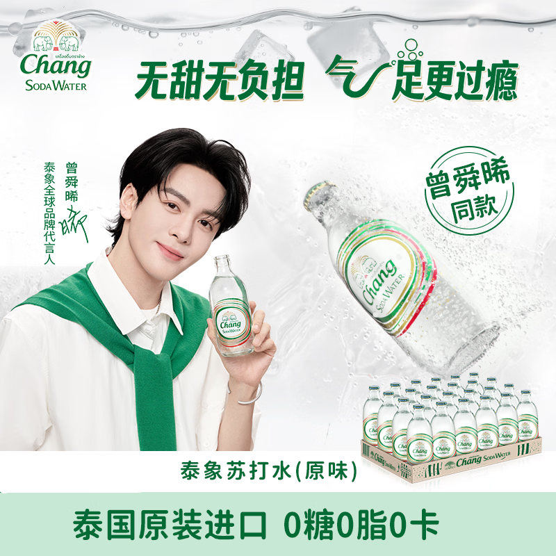 泰象（Chang）苏打水泰国原装进口原味无糖汽泡水325ml*24整箱