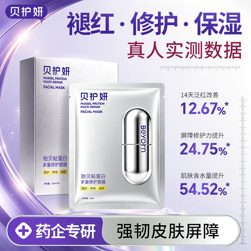 贝护妍贻贝多效修护面膜 补水保湿 盒装(5片/盒) 京东折扣/优惠券