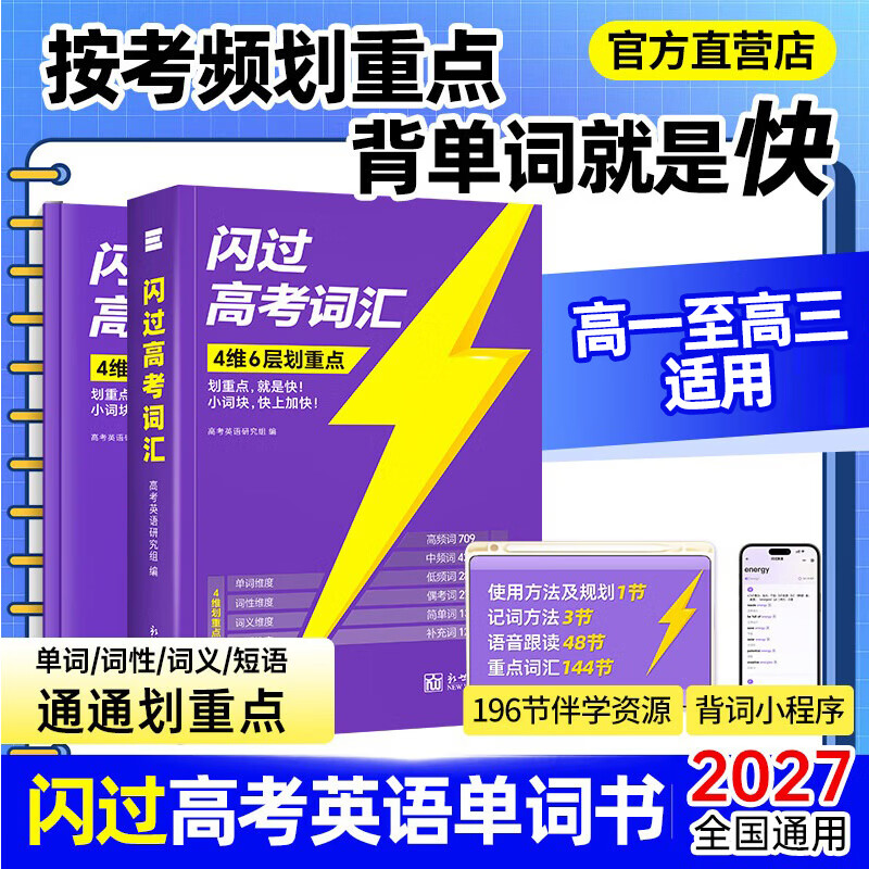 【高中3年】2027高考词汇闪过经典版高中英语3500词单词书乱序版准高一高二高三复习资料单词语法专项训练高频词汇高考真题 2027【记背组合】高考词汇经典版+默写本