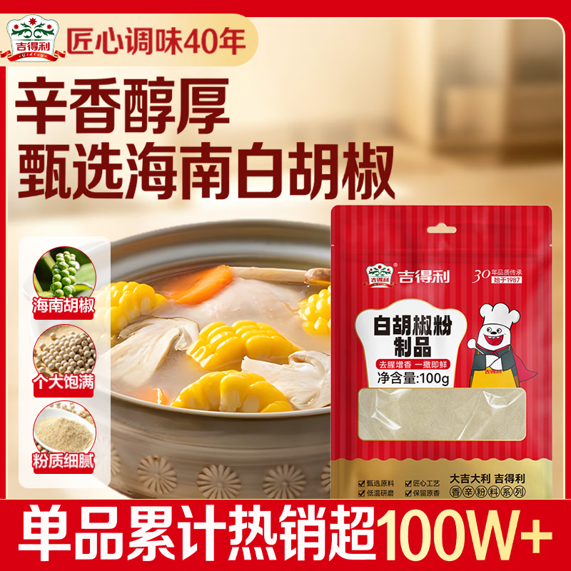 吉得利海南白胡椒粉制品100g  提味烧烤炒菜煲汤调料香辛粉料爆款