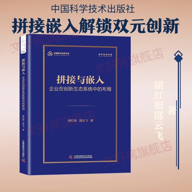 拼接与嵌入企业在创新生态系统中的布局 胡红根邵云飞 著 精装 中国科学技术出版社 书籍 图书