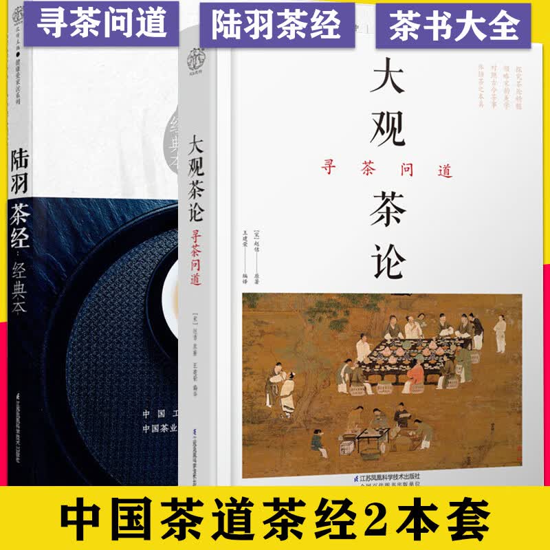 2本大观茶论寻茶问道+陆羽茶经经典本 王建荣茶道入门茶艺书籍中国茶经茶艺师培训教材参考书籍 江苏凤凰科学技术出版社