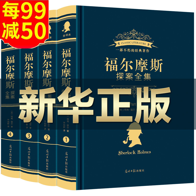 【完整无删减】福尔摩斯探案全集4册原版原著大侦探全套小学生版中学生版青少年成人版 侦探推理书侦探小说