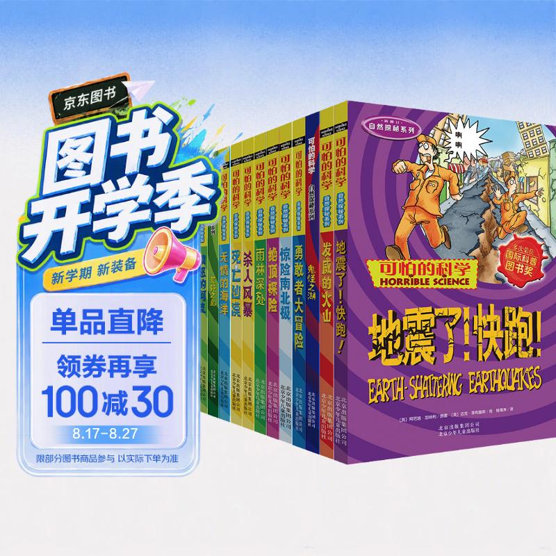 可怕的科学-自然探秘系列（套装共12册）   