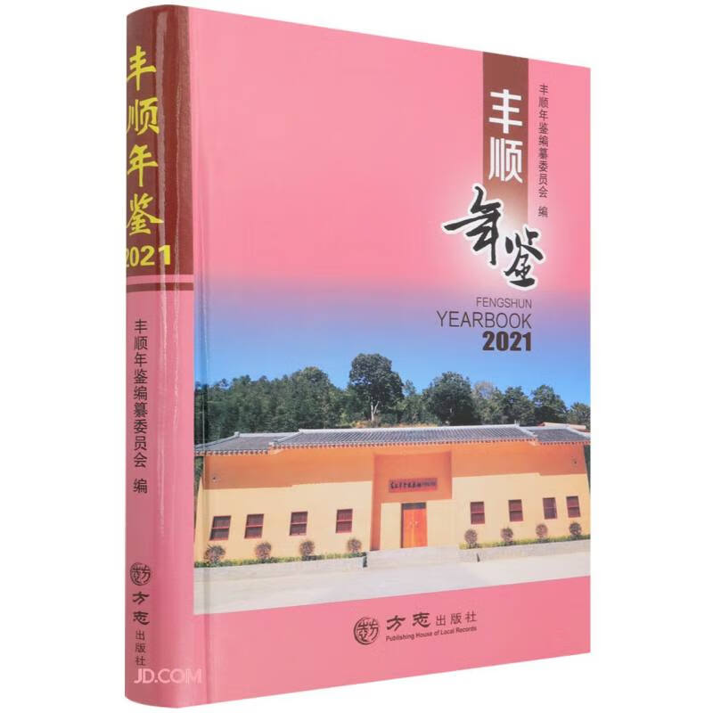 丰顺年鉴(2021)(精)