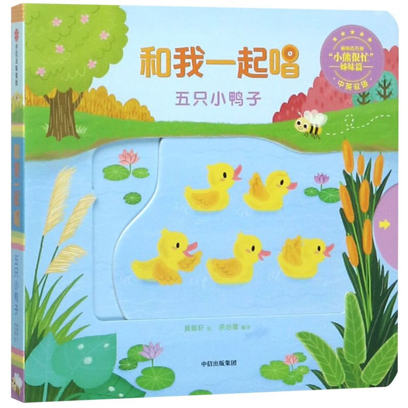 【新华书店正版】 五只小鸭子(中英双语)/和我一起唱  幼儿启蒙