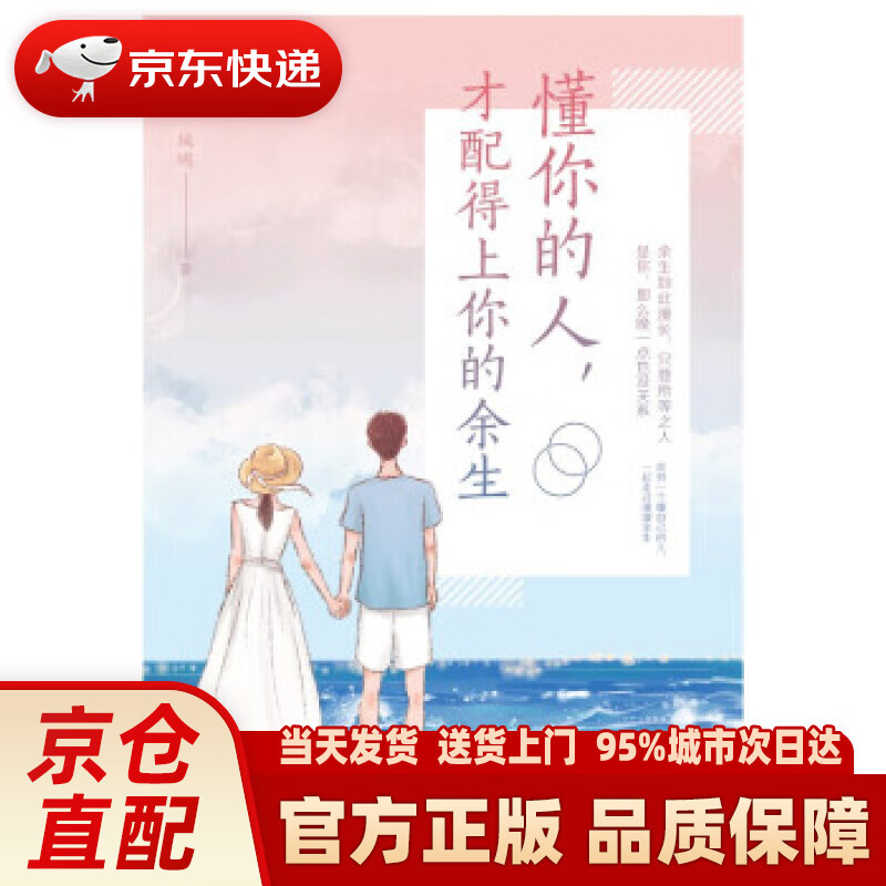 懂你的人,才配得上你的余生 凤鸣 著 中国华侨出版社 978751138575