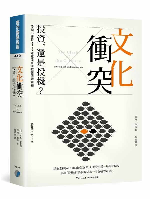 预售 文化冲突投资 还是投机？ John C. Bogle 基金之神博格 寰宇 黄嘉斌译 台版原版 港台图书