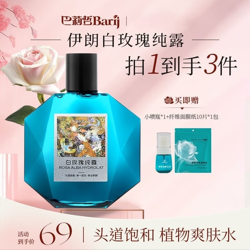 巴莉哲官方伊朗白玫瑰纯露提亮植物水焕亮花水爽肤柔嫩肌肤补水保湿 白玫瑰纯露300ml*1瓶 赠湿敷二件套