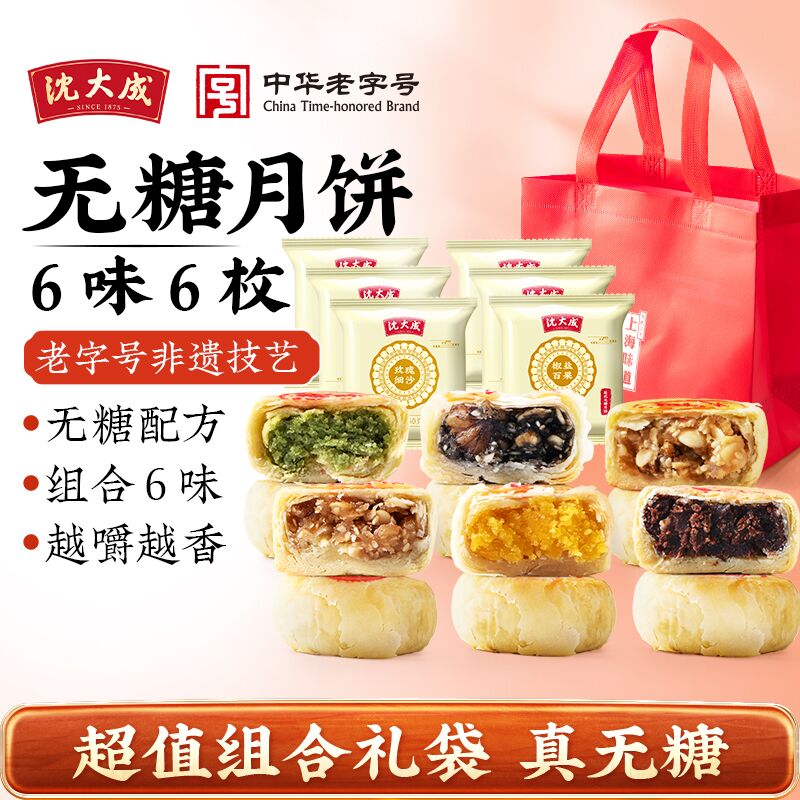 沈大成无糖月饼五仁椒盐百果玫瑰苔条多口味苏式月饼糕点点心散装 【6味6枚】无糖苏式月饼