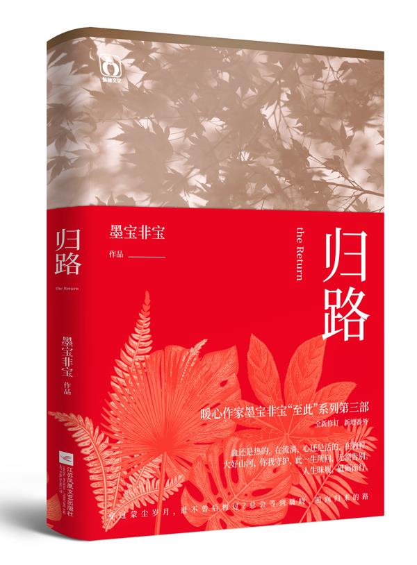 归路 墨宝非宝【正版书】