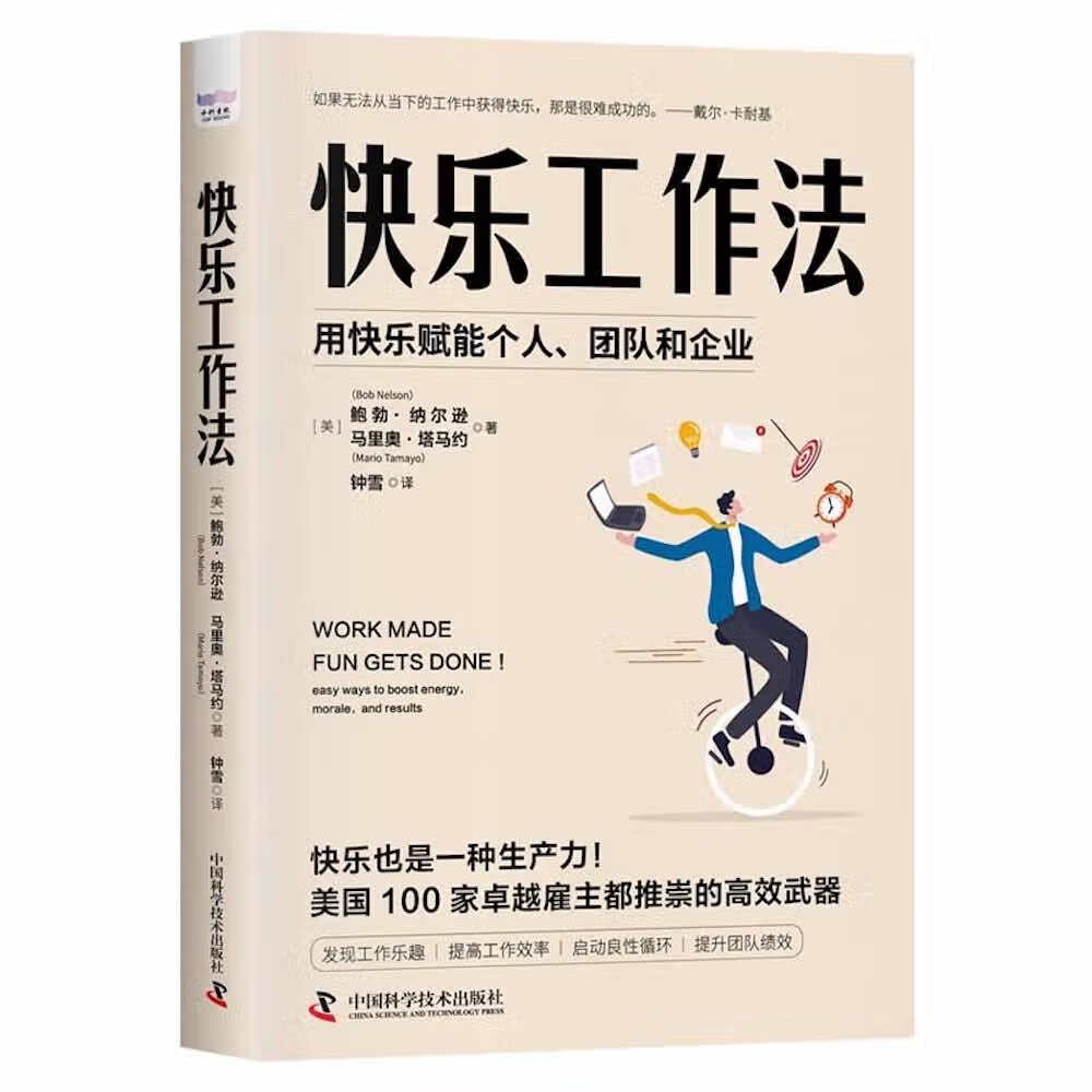 快乐工作法:用快乐赋能个人,团队和企业《现货速发》