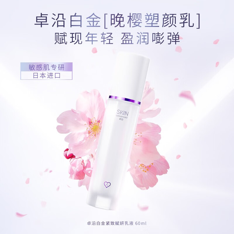 卓沿（SKIN ADVANCED） 屈臣氏SA.卓沿白金紧致赋妍乳液 补水保湿 细致毛孔 乳液60毫升