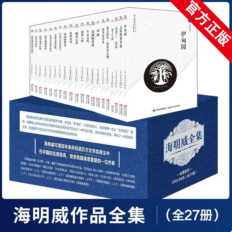 海明威全集(箱装 全27册)曙光示真 不