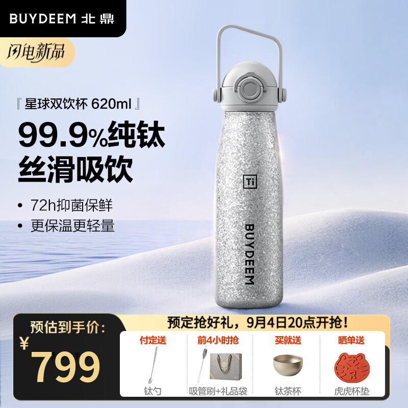 北鼎（Buydeem）钛杯便携保温杯纯钛保温杯办公室大容量双饮杯实用高颜值水杯礼盒 620ml双饮杯 | 99.9%纯钛霜月银