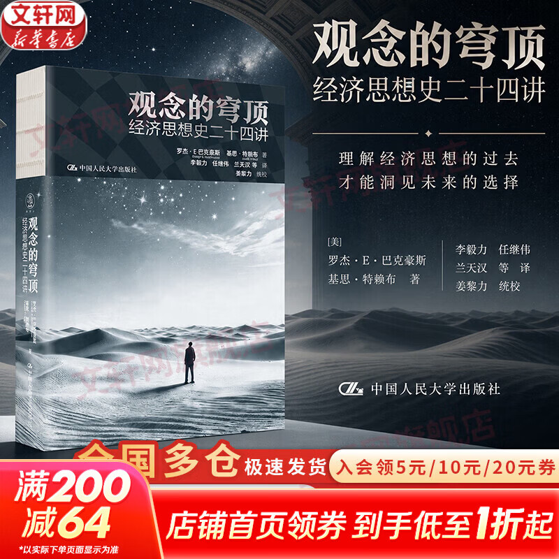 【正版包邮】观念的穹顶：经济思想史二十四讲 罗杰·E.巴克豪斯 基思·特赖布 著 一部经济思想史 经济学爱好者入门之作 新华书店旗舰店经济学图书书籍 图书