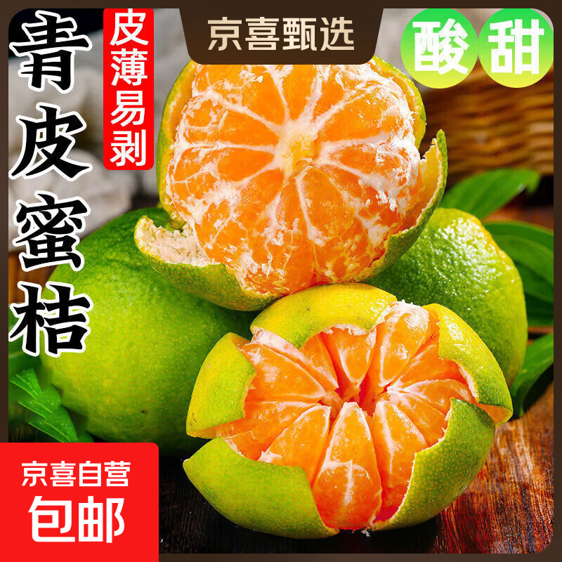 云南蜜桔青皮橘子酸甜柑橘果园现摘水果商超果 蜜桔5斤（商超果）净重4.7斤