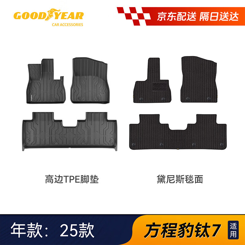 固特异（Goodyear）tpe脚垫适用于方程豹钛7高边TPE脚垫黛尼斯毯