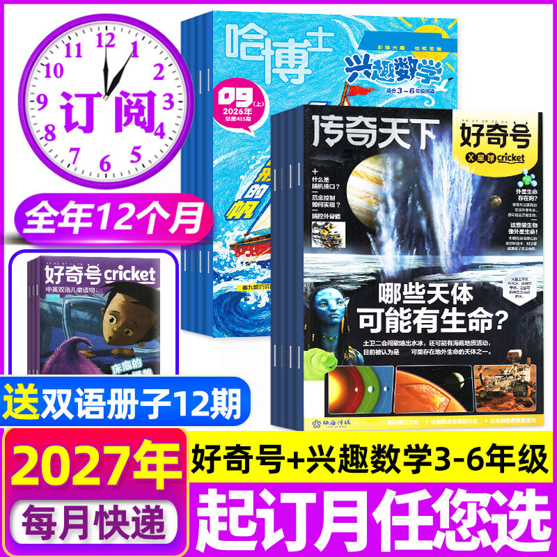 限时优惠【27全年订阅】哈博士兴趣数学3-6年级杂志组合套装2027年1-12月全年共12个月 起订月任您选 每月包邮到家 小学生三四五六中高年级逻辑思维训练非2026年过刊 【哈博士兴趣数学+好奇号
