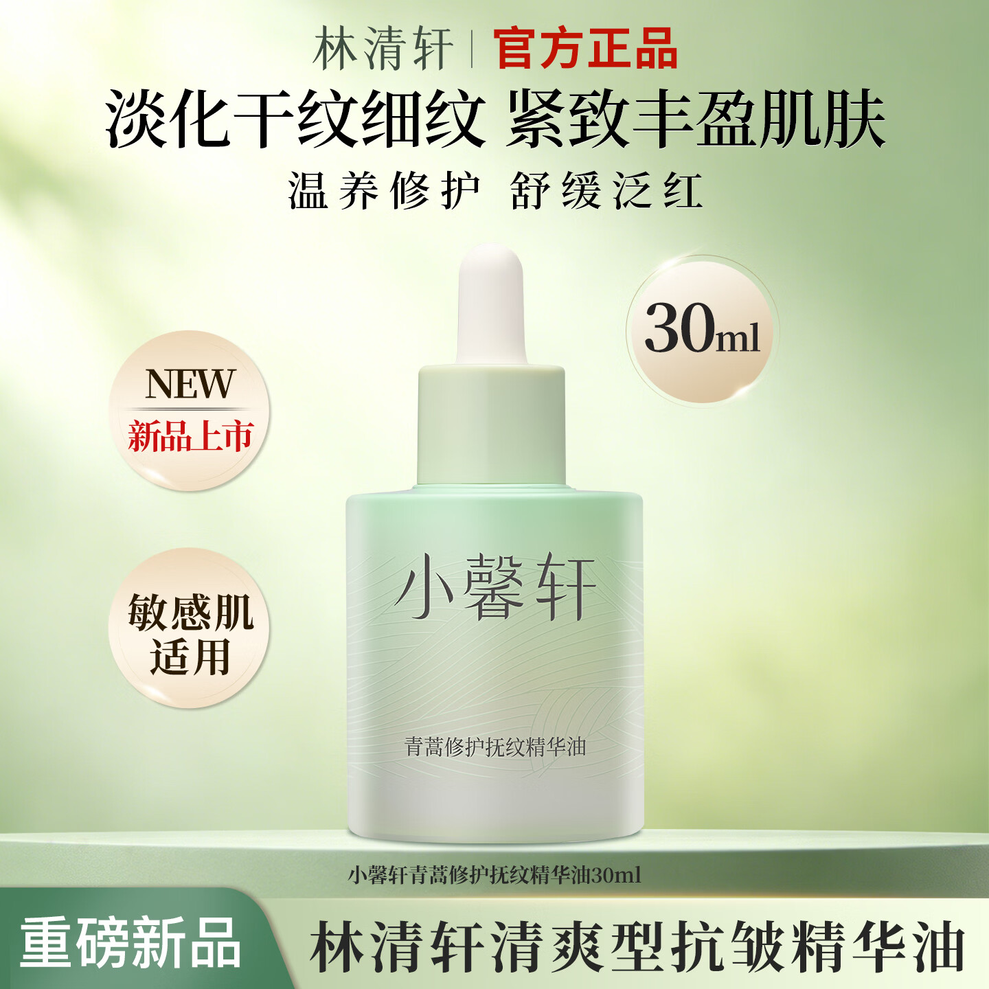 小馨轩青蒿修护抚纹精华油抗皱舒缓面部肌肤官方正品 30ml【超划算】