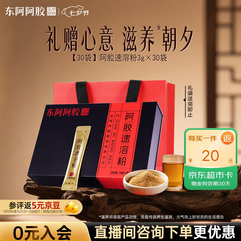 东阿阿胶小金条 阿胶速溶粉90g礼盒 礼品营养品 七夕情人节礼物