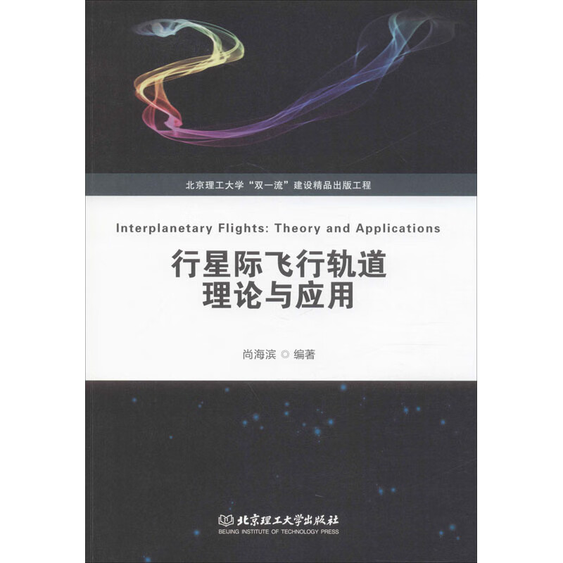 行星际飞行轨道理论与应用 尚海滨 编 书籍