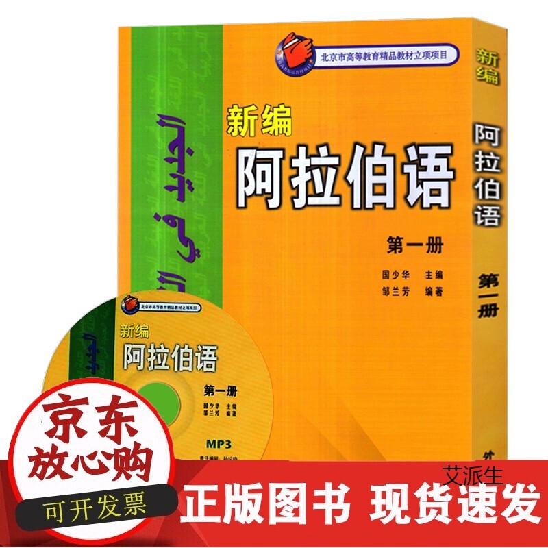 CW 新编阿拉伯语1册 邹兰芳 基础阿拉伯语入门教程 阿拉伯语自学教材 基础阿拉伯语词汇学习书籍