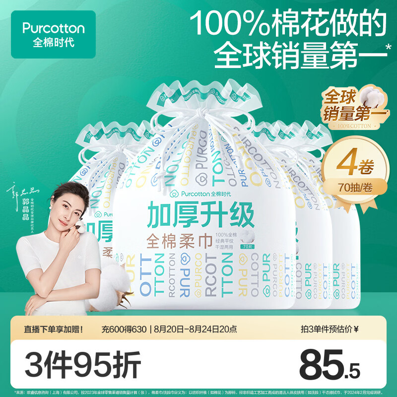 全棉时代洗脸巾70片*4卷100%棉柔毛巾壁挂加厚20*20CM