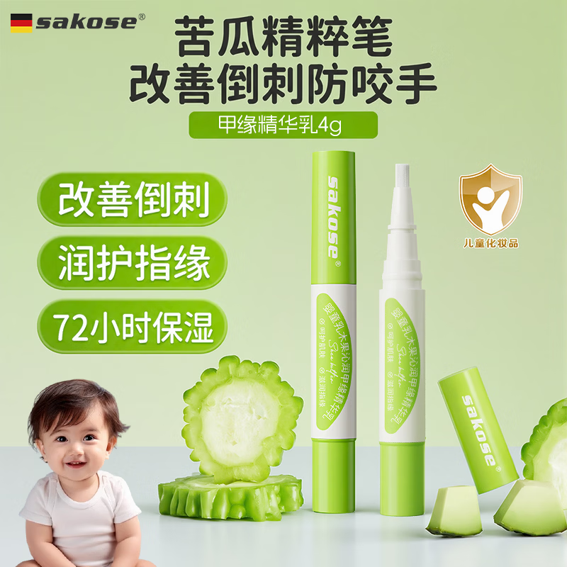 sakose婴童乳木果沁润甲缘精华乳4g保湿舒缓宝宝防吃指甲改善倒刺指缘油