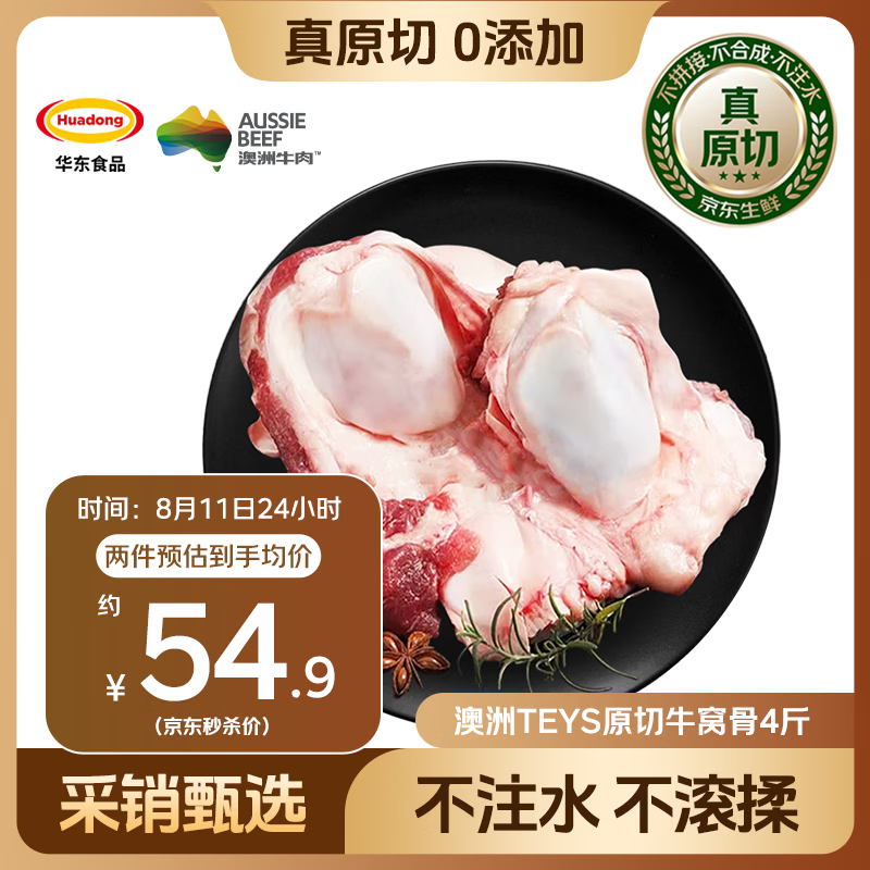 HUADONG 澳洲Teys原切牛窝骨4斤 生鲜牛肉华东食品